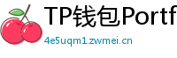TP钱包Portfolio分析｜7步打造加密资产组合